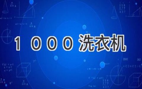 1000元预算，轻松选购洗衣机，告别手洗烦恼！