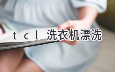 tcl洗衣机漂洗