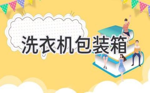 洗衣机包装箱：环保、安全、方便的最佳选择