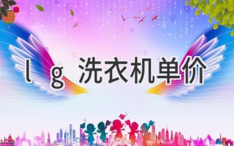 LG 洗衣机价格揭秘：选购指南和热门型号推荐