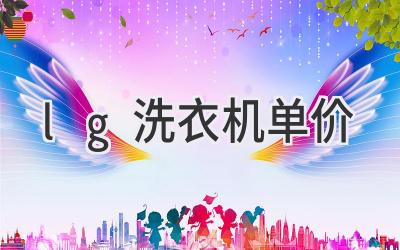 lg洗衣机单价