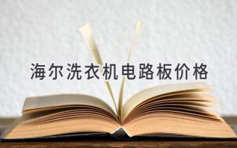 海尔洗衣机电路板故障：维修还是更换？价格透明，轻松选择！