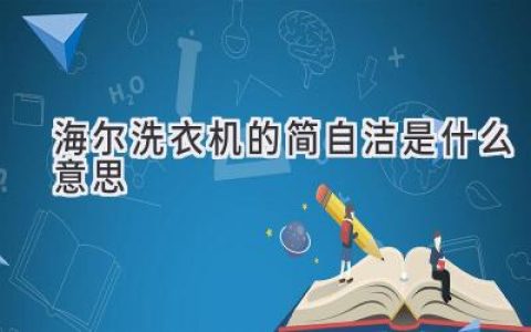 海尔洗衣机“简自洁”功能揭秘：告别繁琐清洁，轻松享受洁净衣物