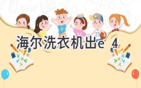 海尔洗衣机故障代码E4：快速排查和解决方法