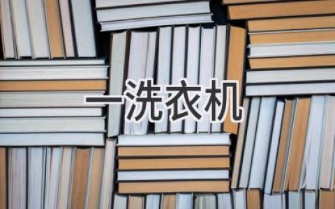 你的洗衣机”生病”了吗？常见故障诊断与维修指南