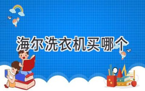 海尔洗衣机推荐：从功能和需求入手，选购适合你的洗涤助手