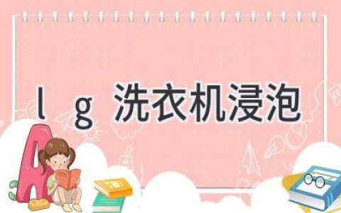 让衣物焕然一新的秘密：LG洗衣机的浸泡功能揭秘