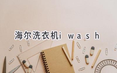 海尔洗衣机 iwash