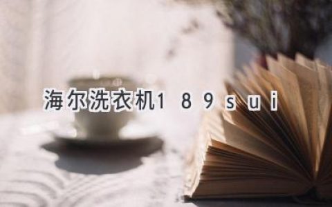 海尔洗衣机：189sui，不只是数字，更是传奇