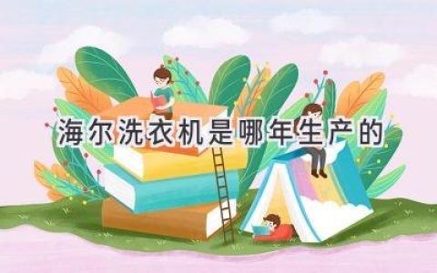 海尔洗衣机的历史：从最初的创新到如今的智能化