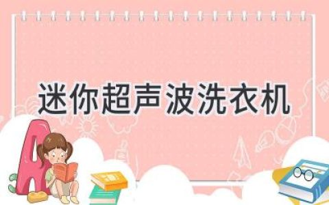 超越传统，解放双手：迷你洗涤神器，让衣物洁净无忧