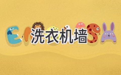 洗衣机摆放位置的学问：让家居更美更实用