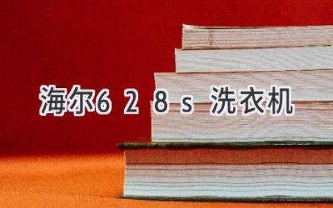 智能洗衣新体验：海尔这款洗衣机值得入手吗？