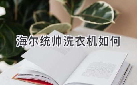 海尔统帅洗衣机：清洁力与性价比的完美平衡