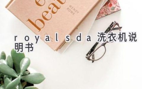 Royal SDA 洗衣机用户指南：轻松掌握洗涤技巧