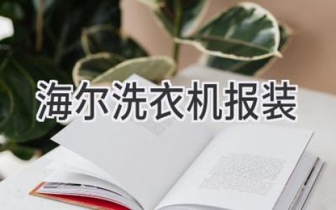 海尔洗衣机安装：省心便捷，开启洁净生活