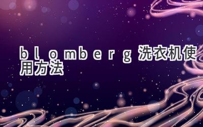 blomberg洗衣机使用方法