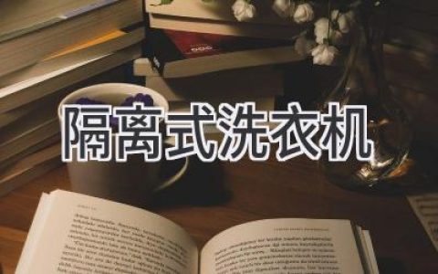 洗衣机新选择：隔离式洗衣机，告别噪音，拥抱安静生活