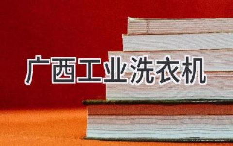 广西工业洗衣机：高效洁净，助力您的商业成功