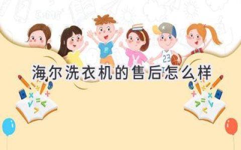 海尔洗衣机售后服务体验：口碑与实际情况的深度解析