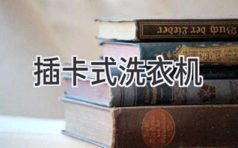 智能洗衣新体验：无需硬币，轻松洗涤