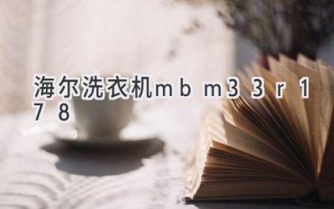 海尔洗衣机：高性价比之选，呵护衣物，解放双手