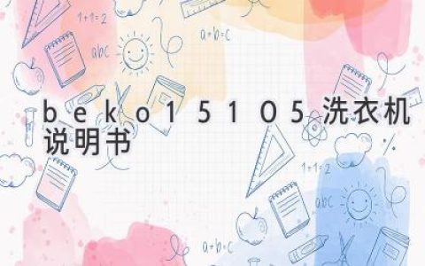 Beko 15105 洗衣机使用指南：轻松掌握洗衣技巧