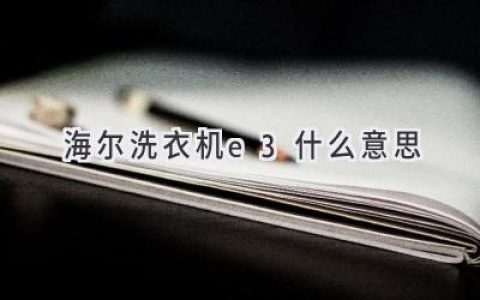 海尔洗衣机故障代码E3：解析原因及解决方法