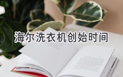 海尔洗衣机创始时间