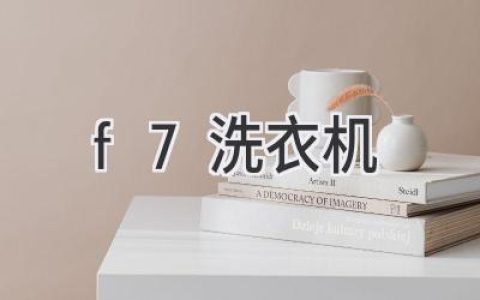 F7洗衣机：高效洗涤新体验，告别衣物烦恼