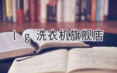 LG洗衣机官方旗舰店：探索智能洗衣的未来