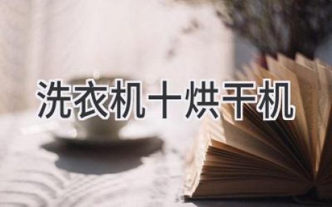 洗衣烘干一体机：解放双手，轻松打造舒适生活