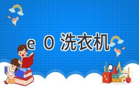 洗衣机故障E0代码：原因分析及解决方法