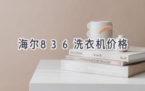 海尔洗衣机价格揭秘：型号、功能和预算全方位解读