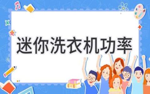 迷你洗衣机耗电量：选购指南，帮你省钱省电！