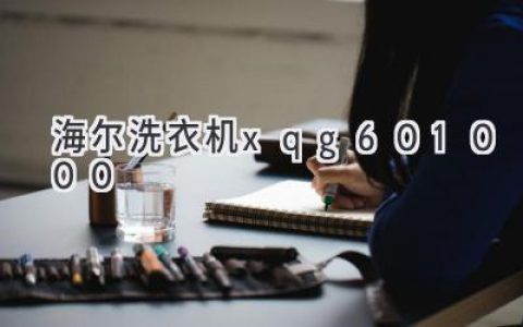 海尔滚筒洗衣机：高品质洗护体验，让衣物焕然一新