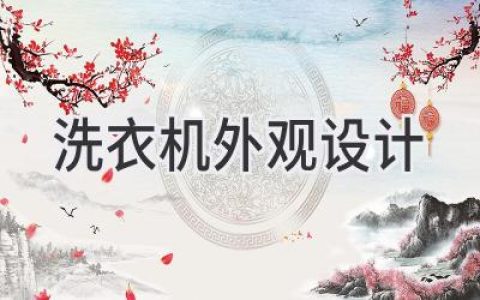 洗衣机颜值当道：如何打造更具吸引力的外观设计？