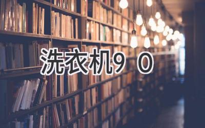 洗衣机90