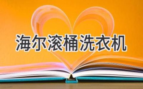 海尔滚筒洗衣机：清洁、呵护、智慧，让衣物焕然一新