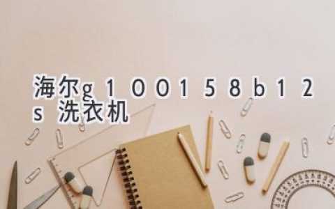 海尔高端洗衣机：智能科技与高效洁净的完美融合