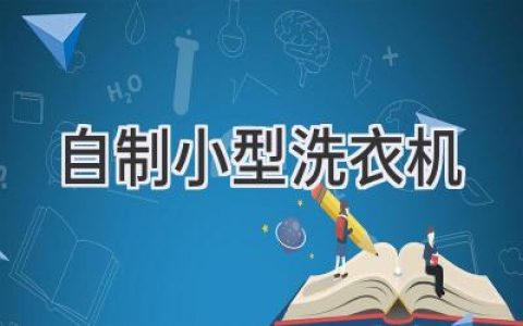 巧用生活物品打造迷你洗衣神器：无需大型设备，轻松解放双手