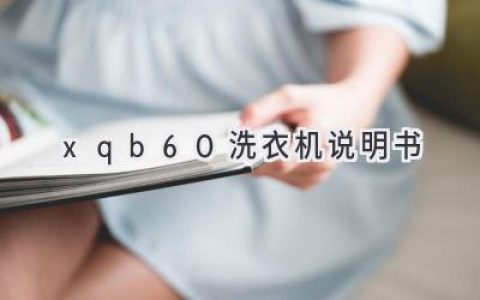 XQB60 洗衣机 使用指南：轻松洗衣，解放双手