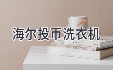 智能便捷，高效洗护：探索全新洗衣体验