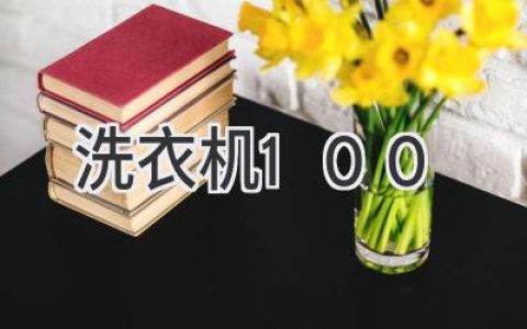 洗衣机100元能买到吗？别被“白菜价”迷惑！