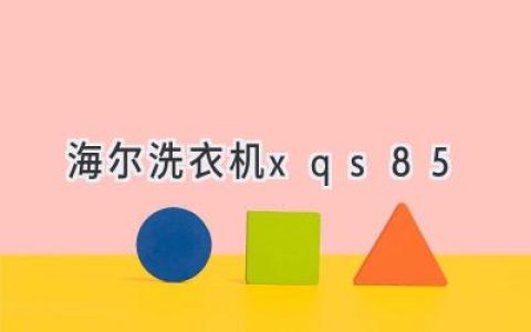 海尔洗衣机：智能科技与高效清洁的完美结合