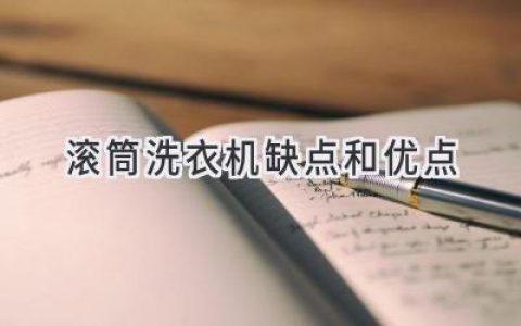 滚筒洗衣机：清洁与节能的平衡之美，你真的了解它吗？