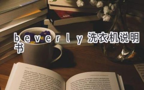 如何找到和使用你的 Beverly 洗衣机说明书