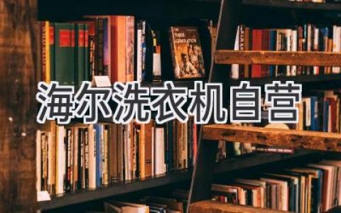 海尔洗衣机官方旗舰店：品质保障，售后无忧