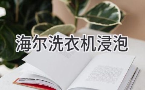 海尔洗衣机如何才能洗得更干净？巧用浸泡功能，轻松去除顽固污渍！