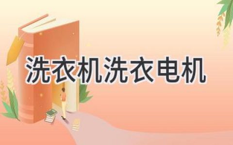 洗衣机的心脏：揭秘洗衣电机的工作原理和选购秘诀